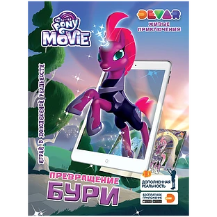 Живые приключения My Little Pony The Movie "Превращение бури"