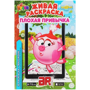 Живая Раскраска ''Смешарики: плохая привычка''