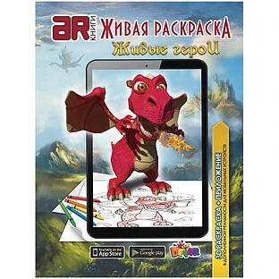 Живая Раскраска "Живые герои"