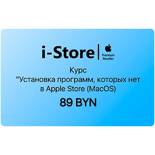 Курс "Установка программ, которых нет в Apple Store (MacOS)"