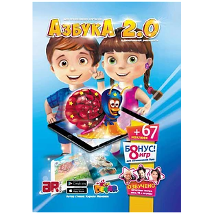 Азбука 2.0 в дополненной реальности