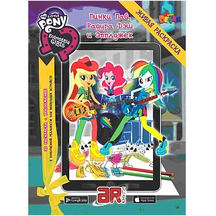 Живая Раскраска ''Мой маленький пони: Девочки из Эквестрии: Пинки Пай''
