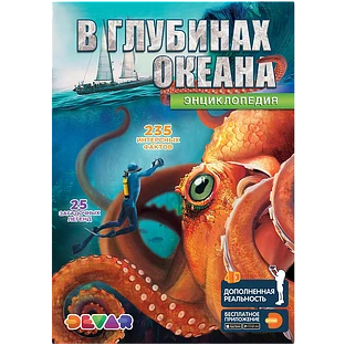 В глубинах океана: энциклопедия в дополненной реальности