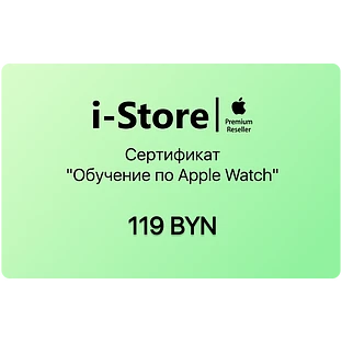 Сертификат "Обучение по Apple Watch"