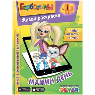 Живая раскраска "Барбоскины: Мамин день"