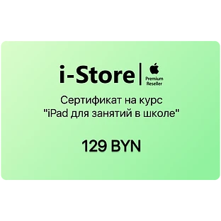 Сертификат на курс "iPad для занятий в школе"