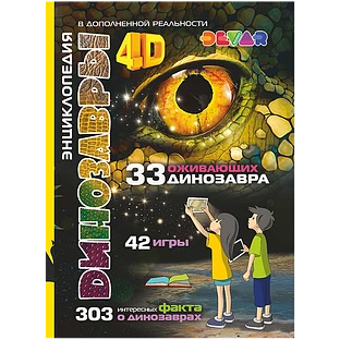 Энциклопедия в дополненной реальности "Динозавры"