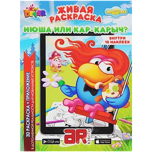 Живая Раскраска ''Смешарики: Нюша или Карыч?''