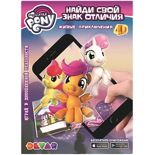 Живые приключения: My Little Pony "Найди свой знак отличия"