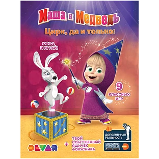 Живая раскраска "Маша и медведь: Цирк да и только"