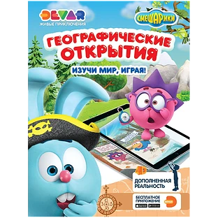 Живая раскраска: "Смешарики: географические открытия"