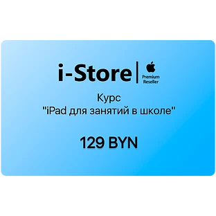 Курс "iPad для занятий в школе"