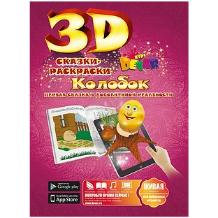 Сказка-раскраска ''Колобок''