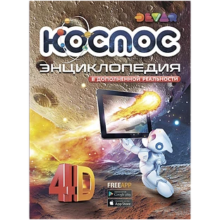 Энциклопедия в дополненной реальности "Космос"
