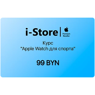 Курс "Apple Watch для спорта"