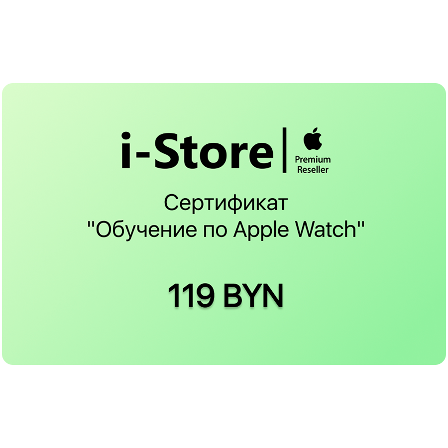 Сертификат "Обучение по Apple Watch"