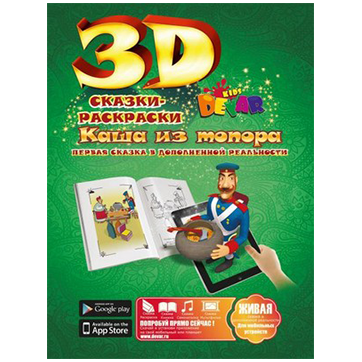 Живая Раскраска ''Каша из топора''