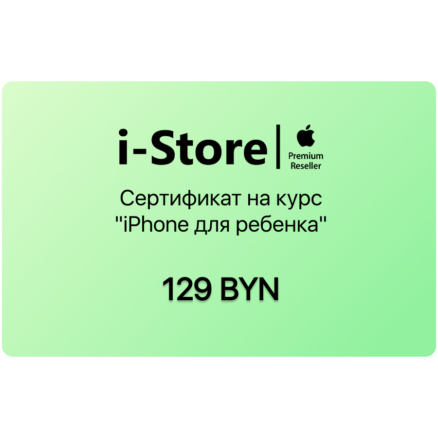 Сертификат на курс "iPhone для ребенка"