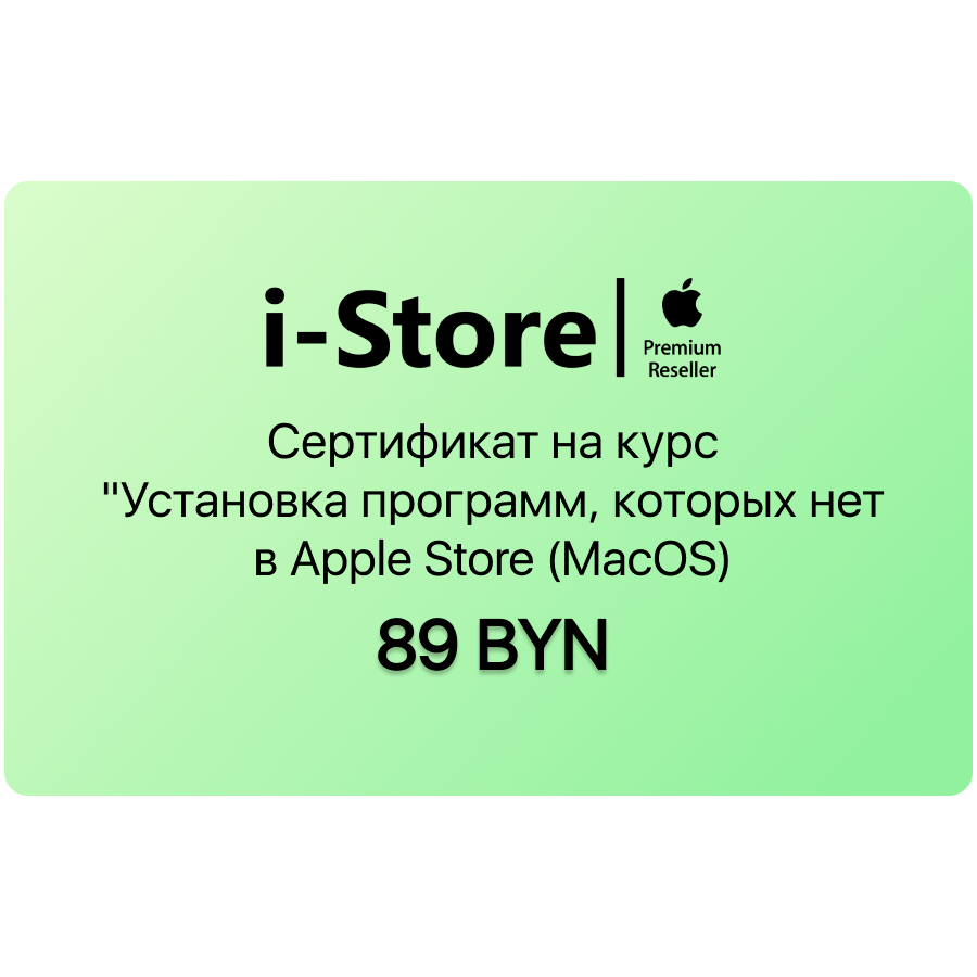 Сертификат на курс "Установка программ, которых нет в Apple Store (MacOS)"