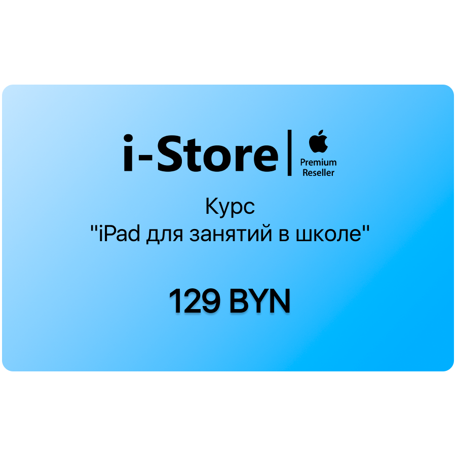 Курс "iPad для занятий в школе"