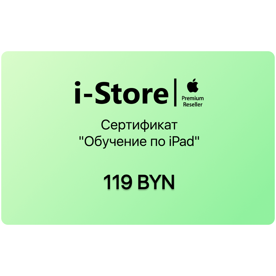Сертификат "Обучение по iPad"