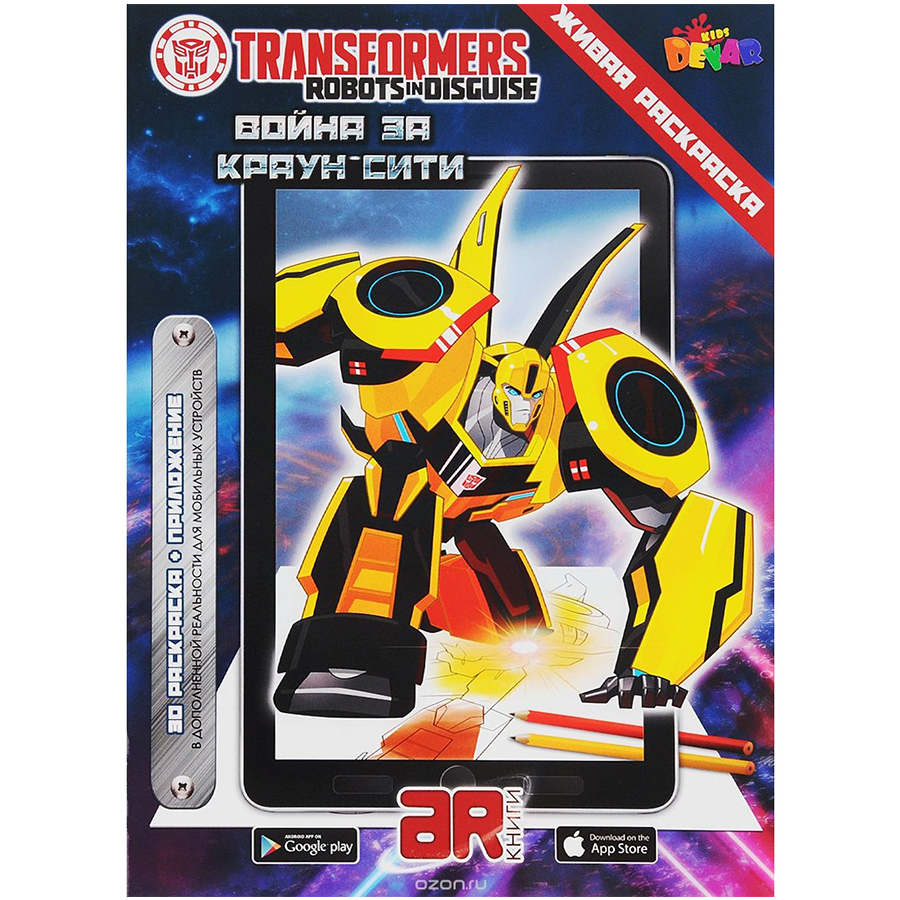 Живая Раскраска ''Трансформеры: Война за Краун Сити''