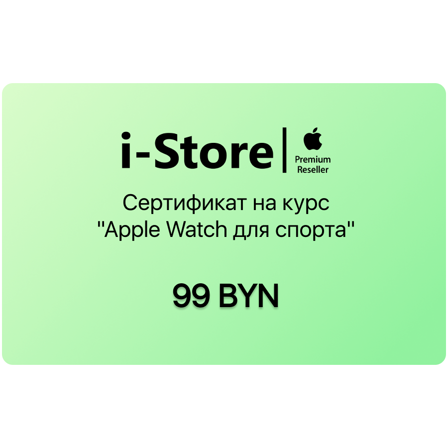 Сертификат на курс "Apple Watch для спорта"